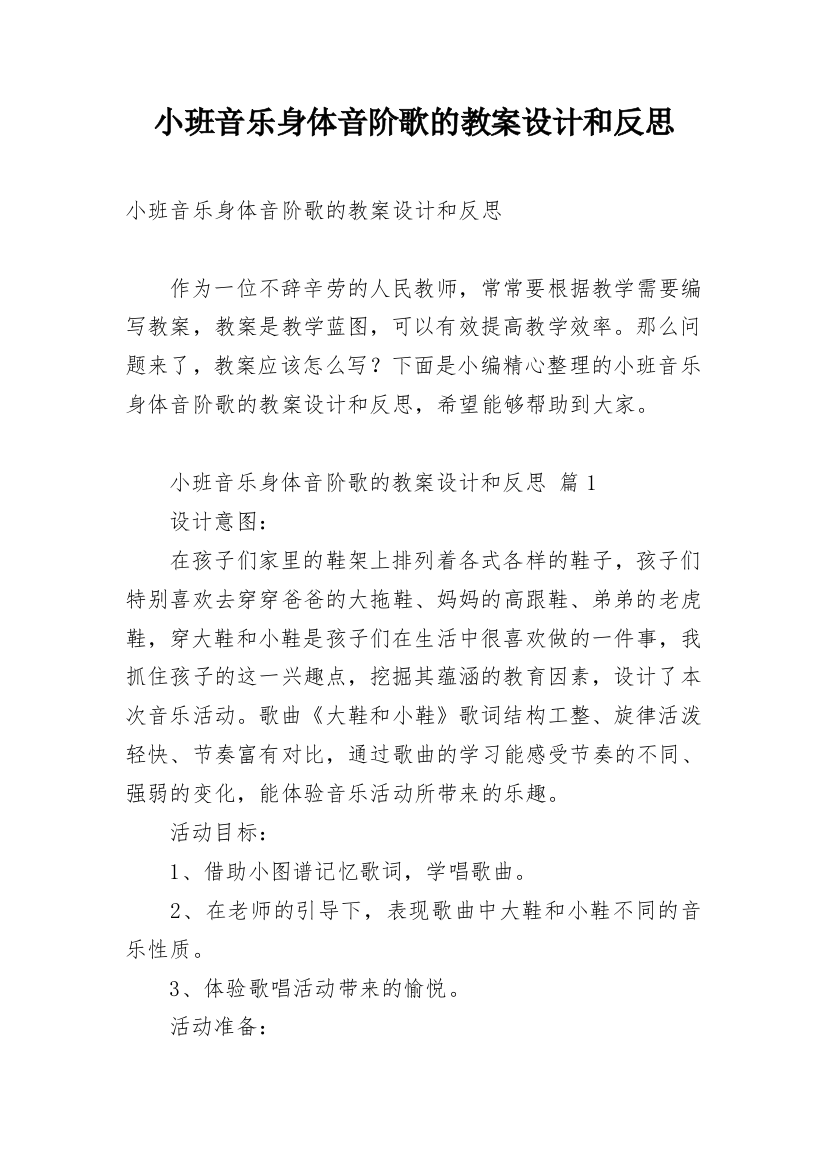 小班音乐身体音阶歌的教案设计和反思