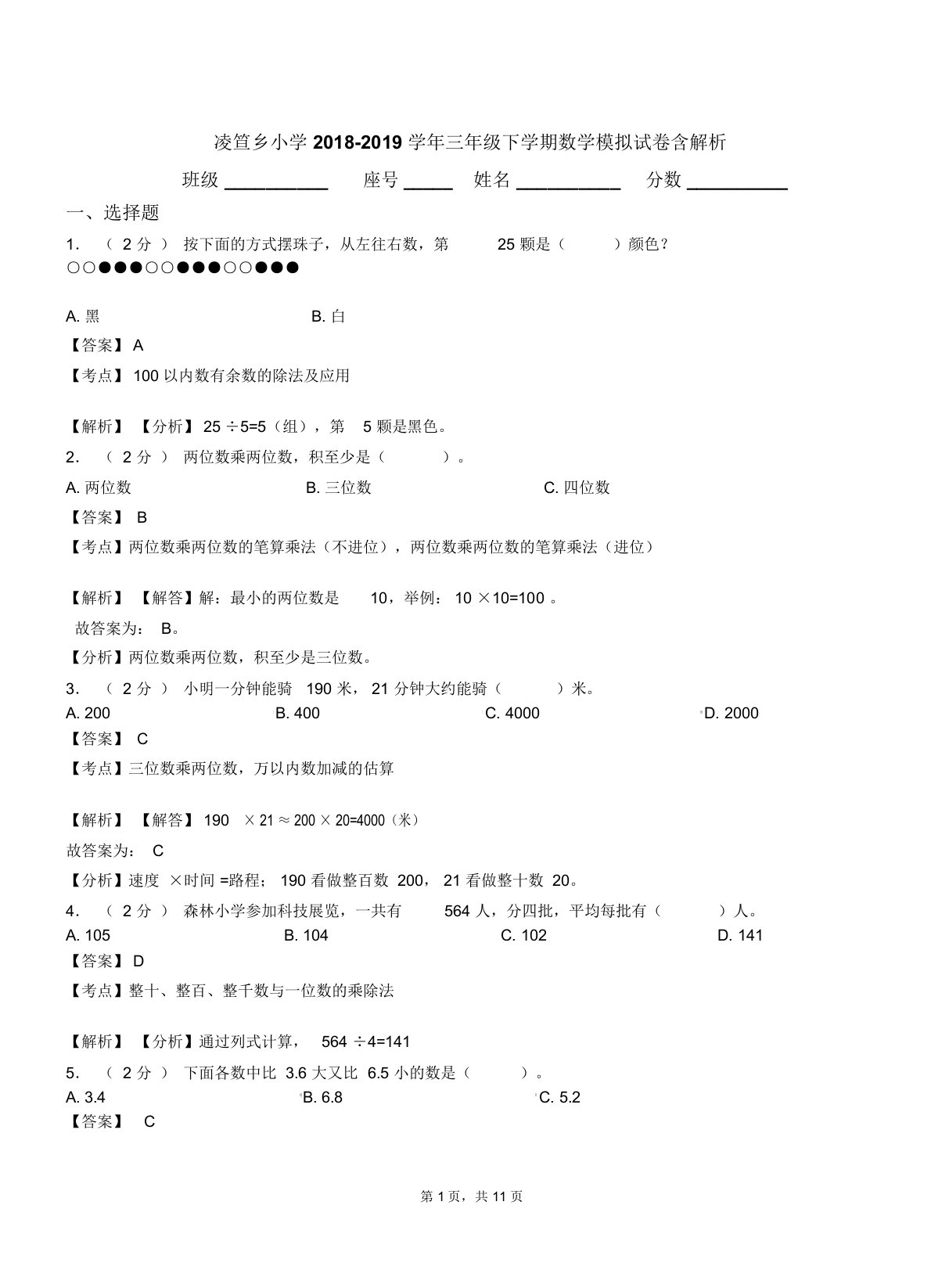 凌笪乡小学20182019学年三年级下学期数学模拟试卷含解析