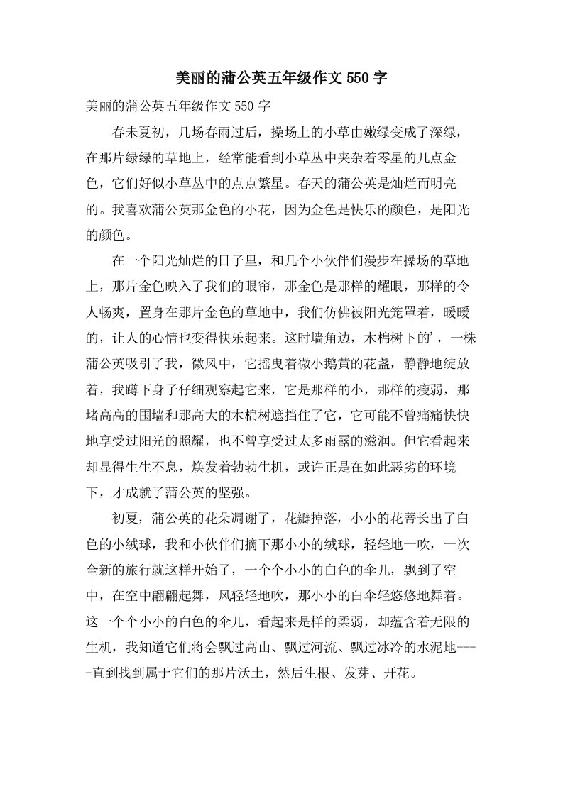 美丽的蒲公英五年级作文550字