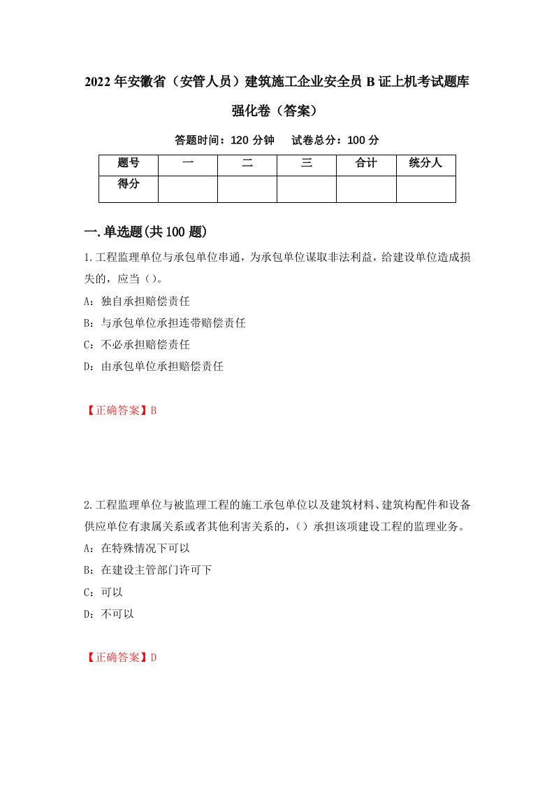 2022年安徽省安管人员建筑施工企业安全员B证上机考试题库强化卷答案第29卷