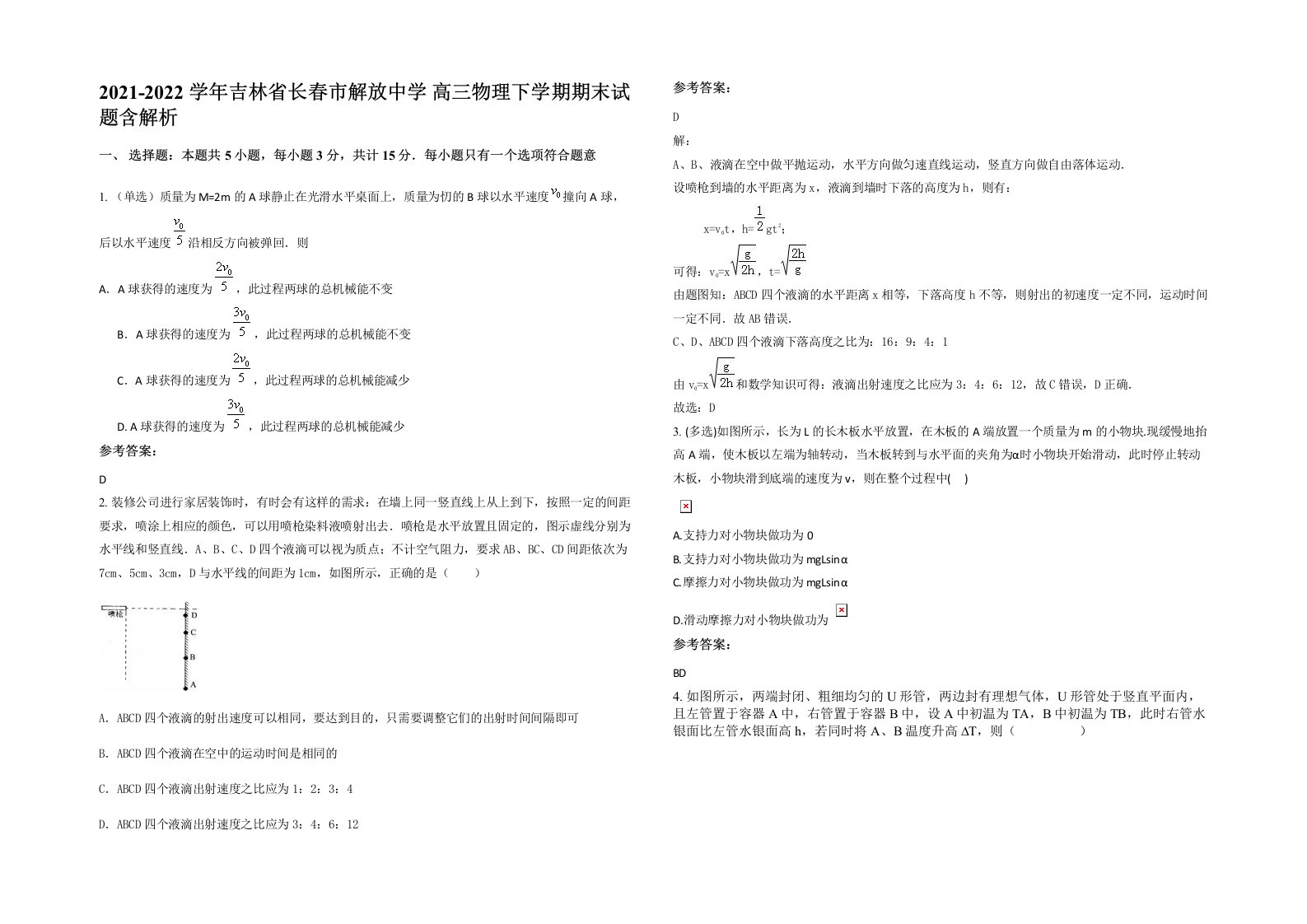 2021-2022学年吉林省长春市解放中学高三物理下学期期末试题含解析