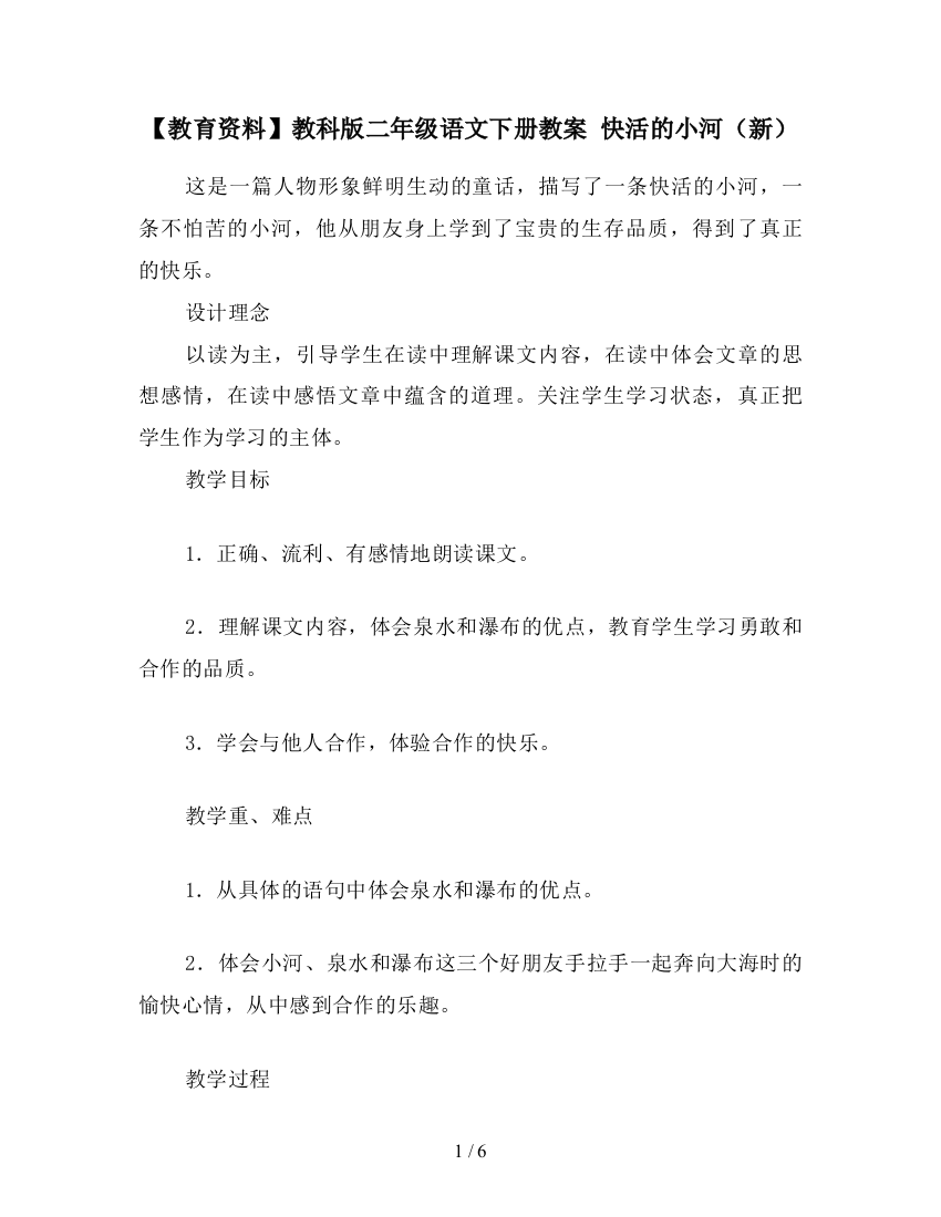 【教育资料】教科版二年级语文下册教案-快活的小河(新)