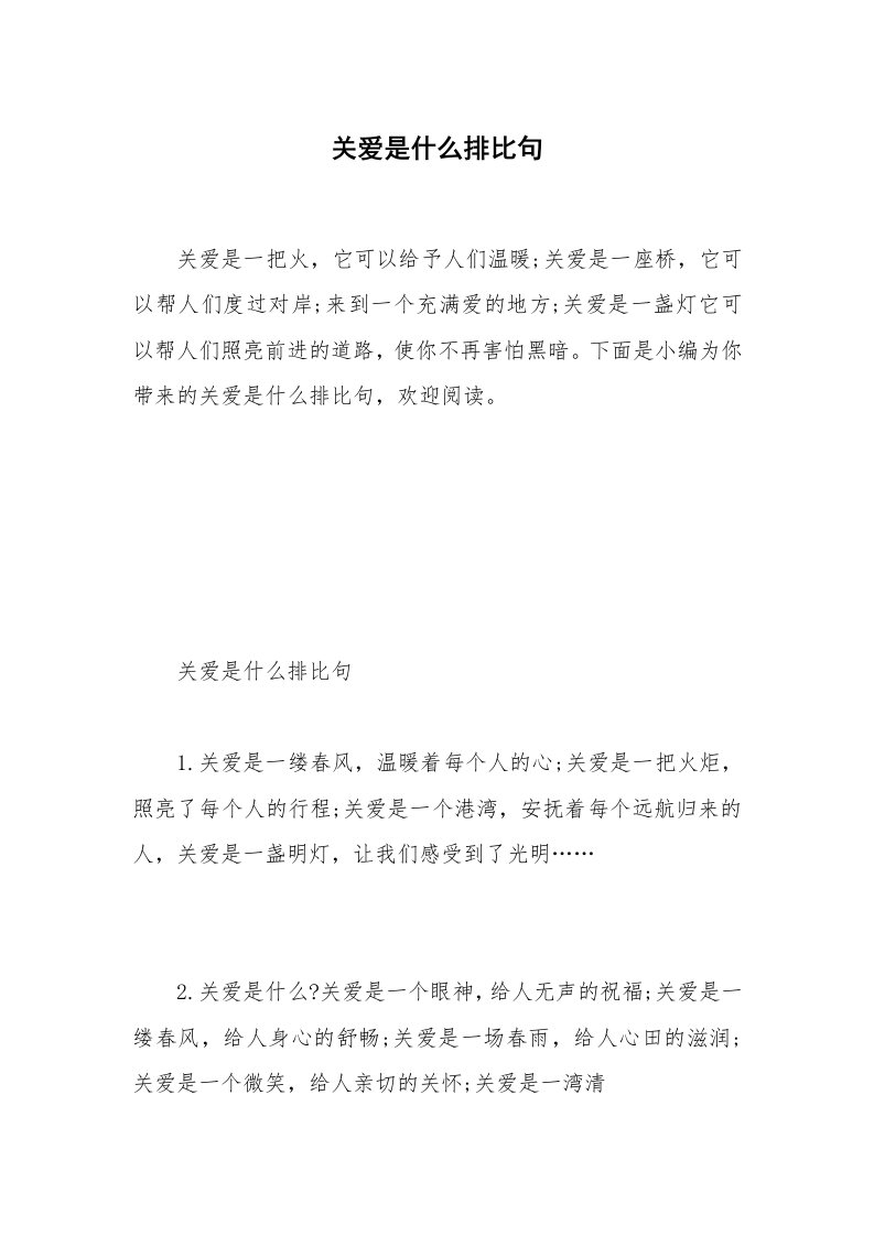 关爱是什么排比句