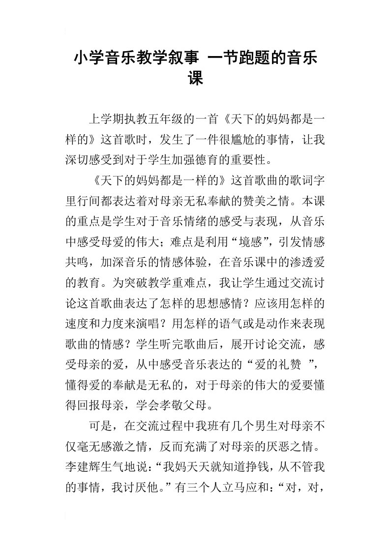 小学音乐教学叙事一节跑题的音乐课