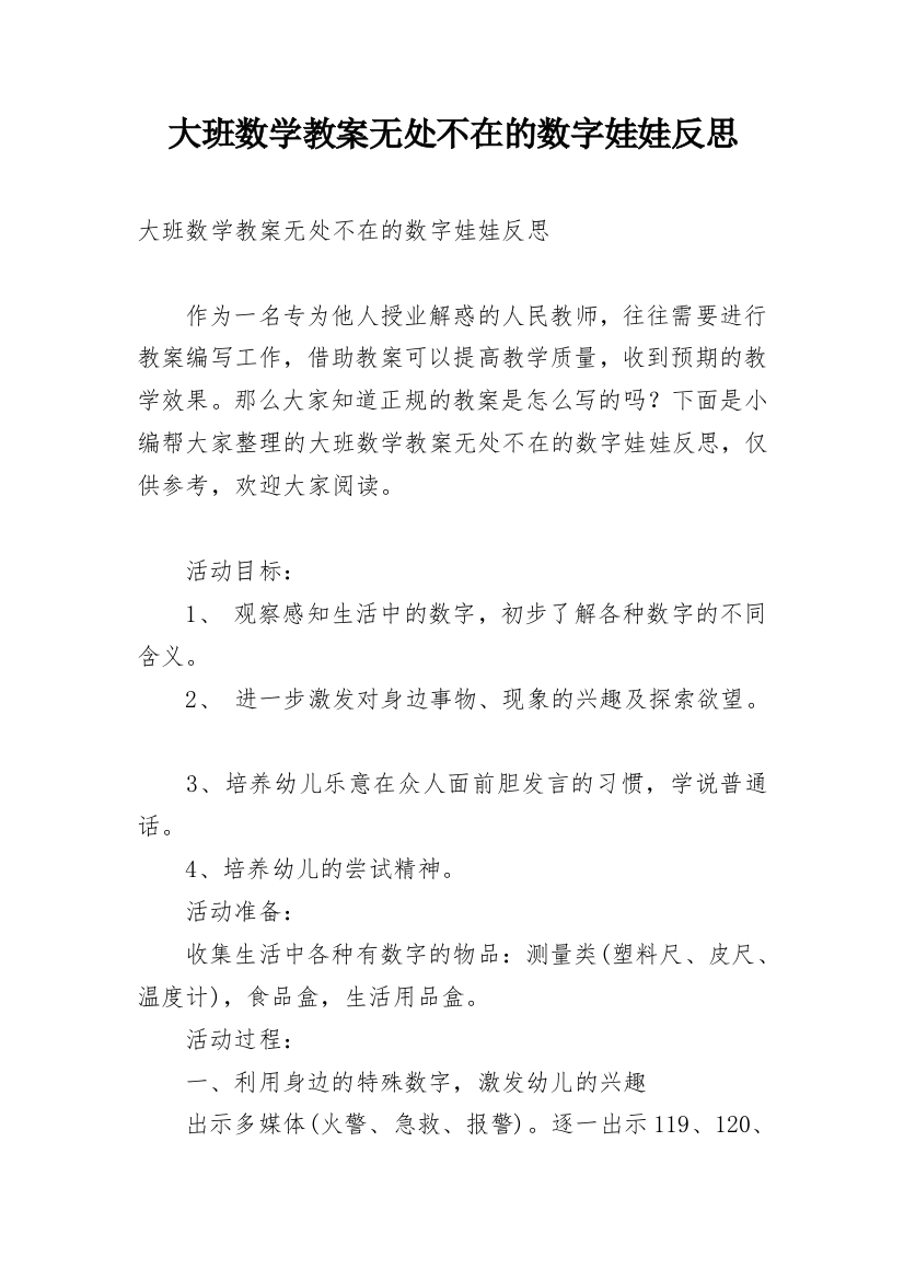 大班数学教案无处不在的数字娃娃反思