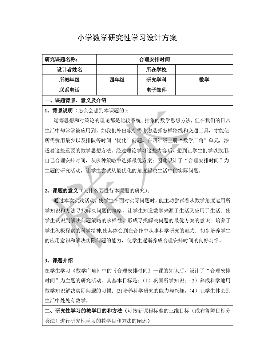 小学数学研究性学习设计方案47432