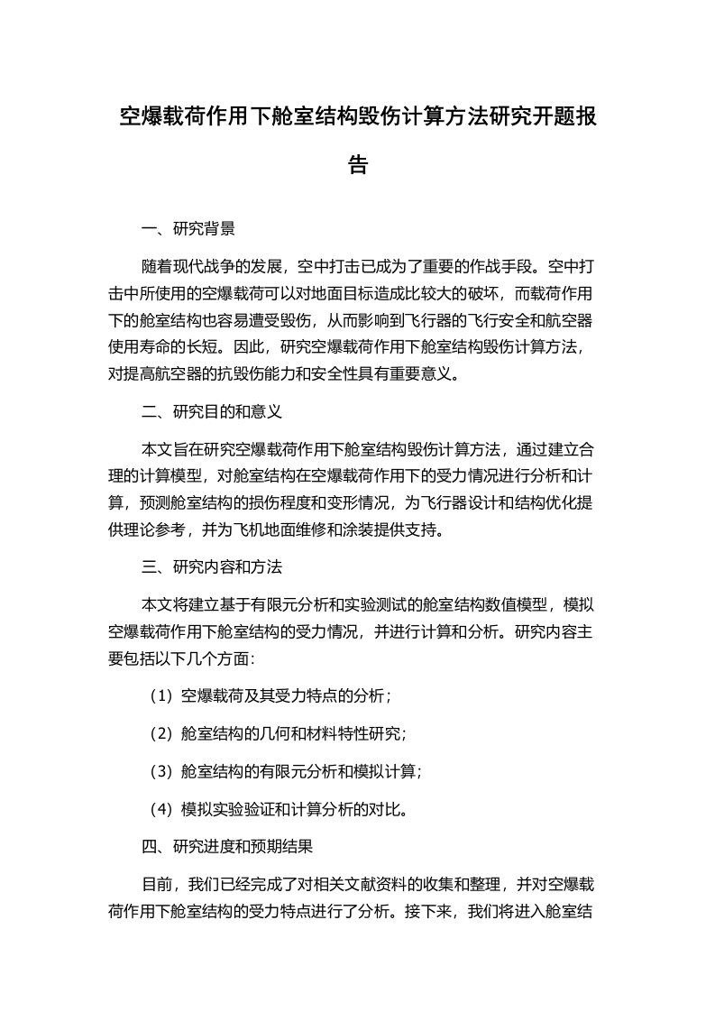 空爆载荷作用下舱室结构毁伤计算方法研究开题报告