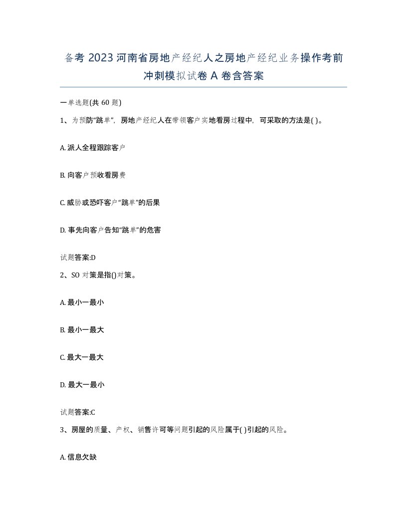 备考2023河南省房地产经纪人之房地产经纪业务操作考前冲刺模拟试卷A卷含答案