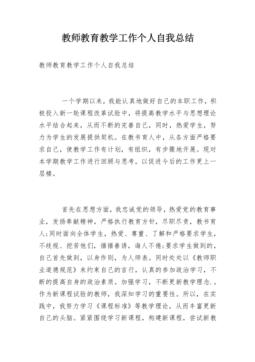 教师教育教学工作个人自我总结