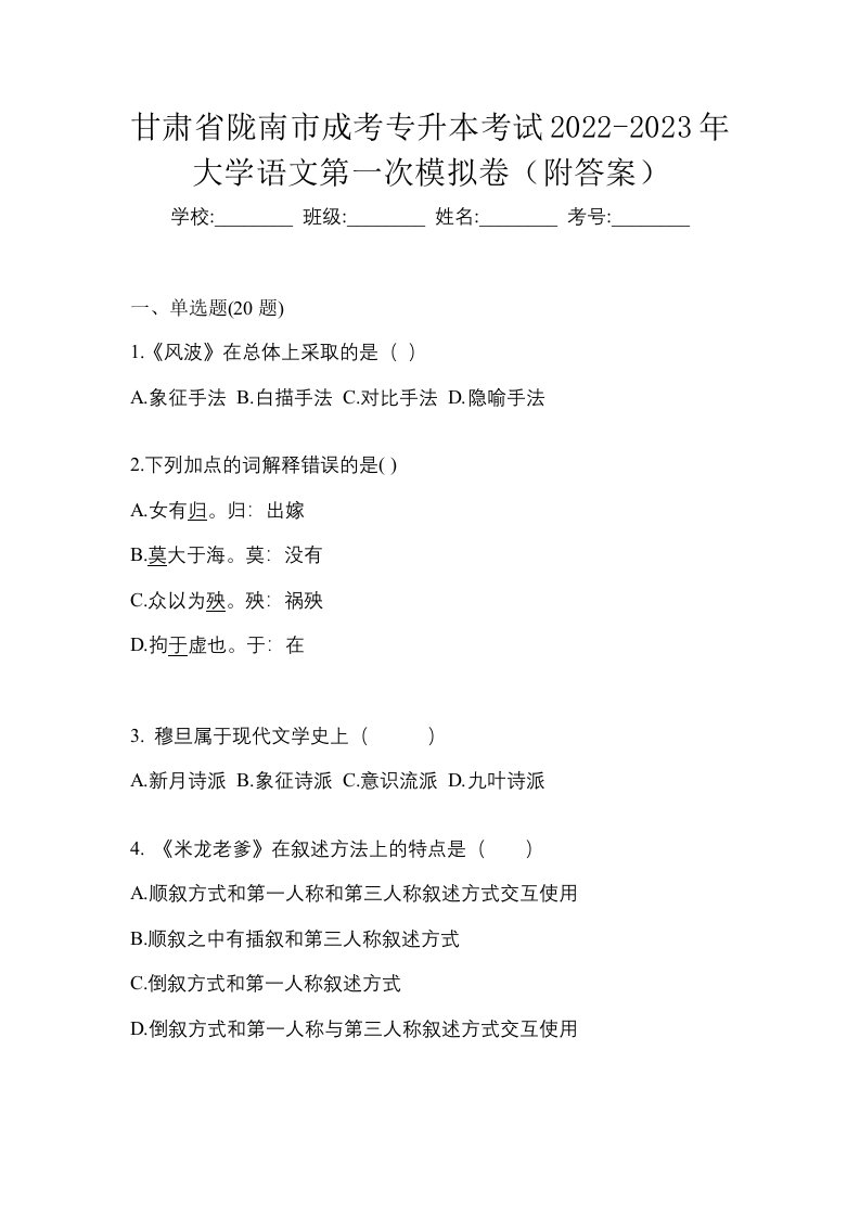 甘肃省陇南市成考专升本考试2022-2023年大学语文第一次模拟卷附答案