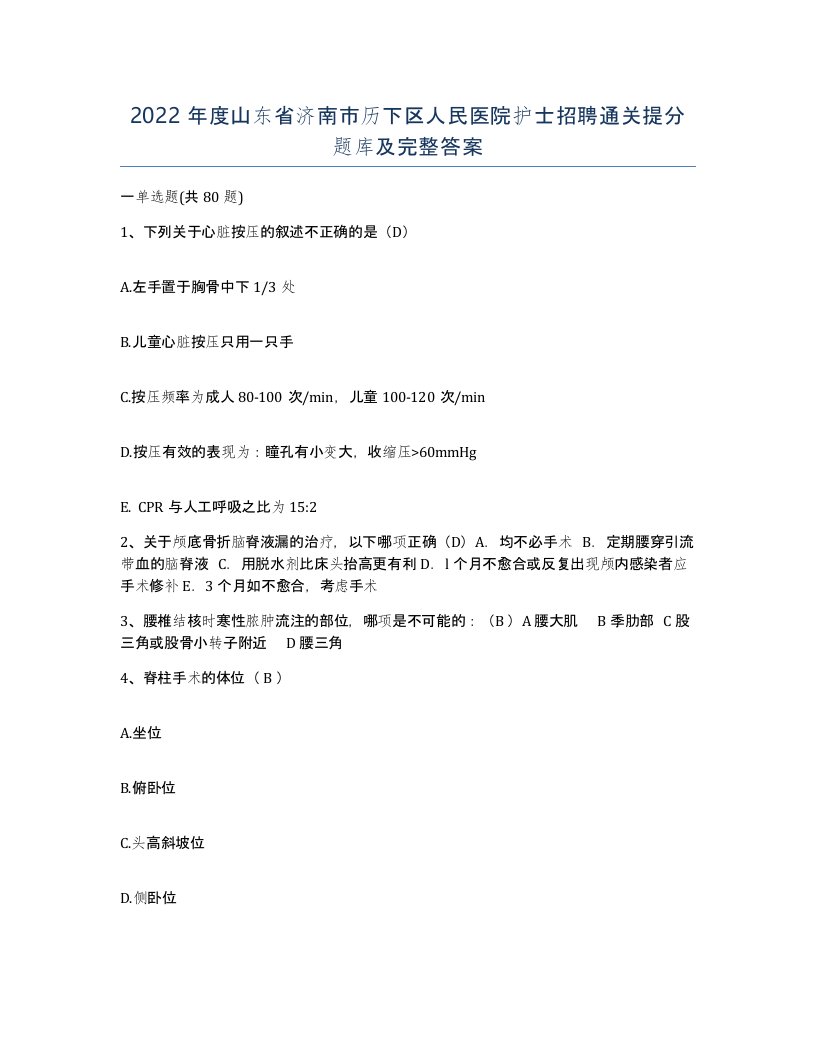 2022年度山东省济南市历下区人民医院护士招聘通关提分题库及完整答案