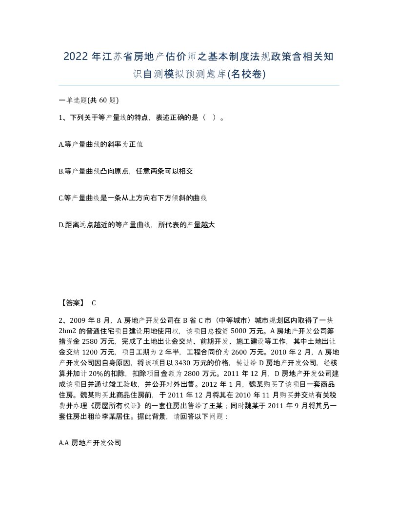 2022年江苏省房地产估价师之基本制度法规政策含相关知识自测模拟预测题库名校卷