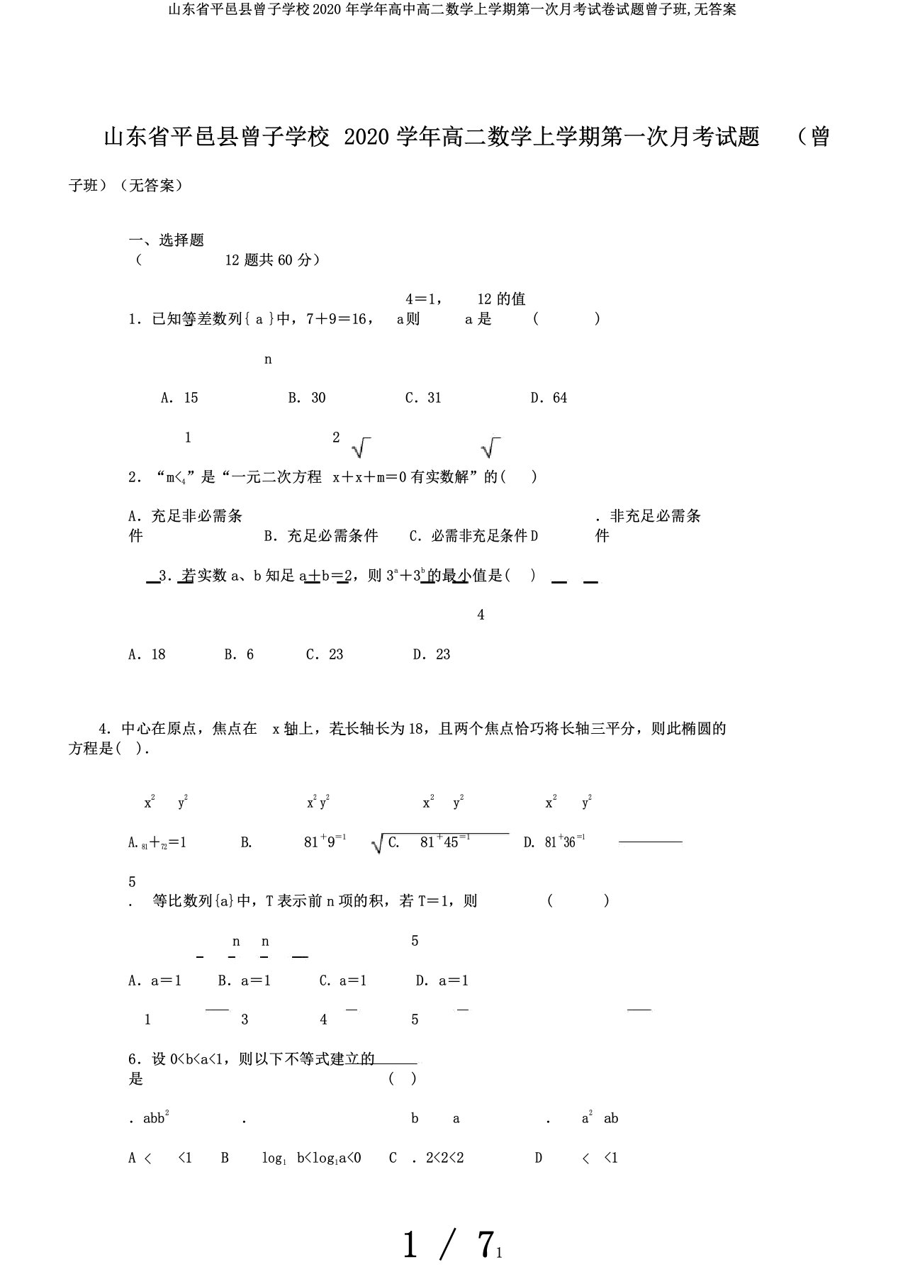 山东省平邑县曾子学校学年高中高二数学上学期第一次月考试卷试题曾子班,无答案