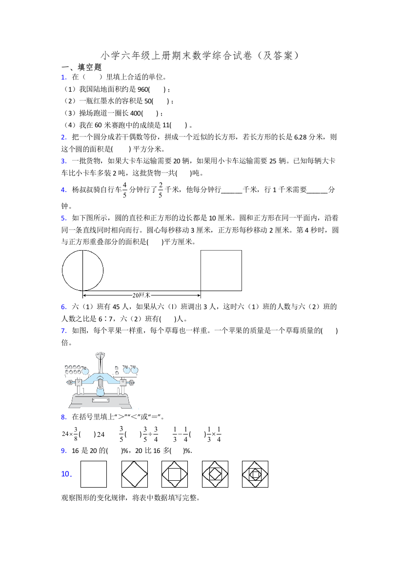 小学六年级上册期末数学综合试卷(及答案)