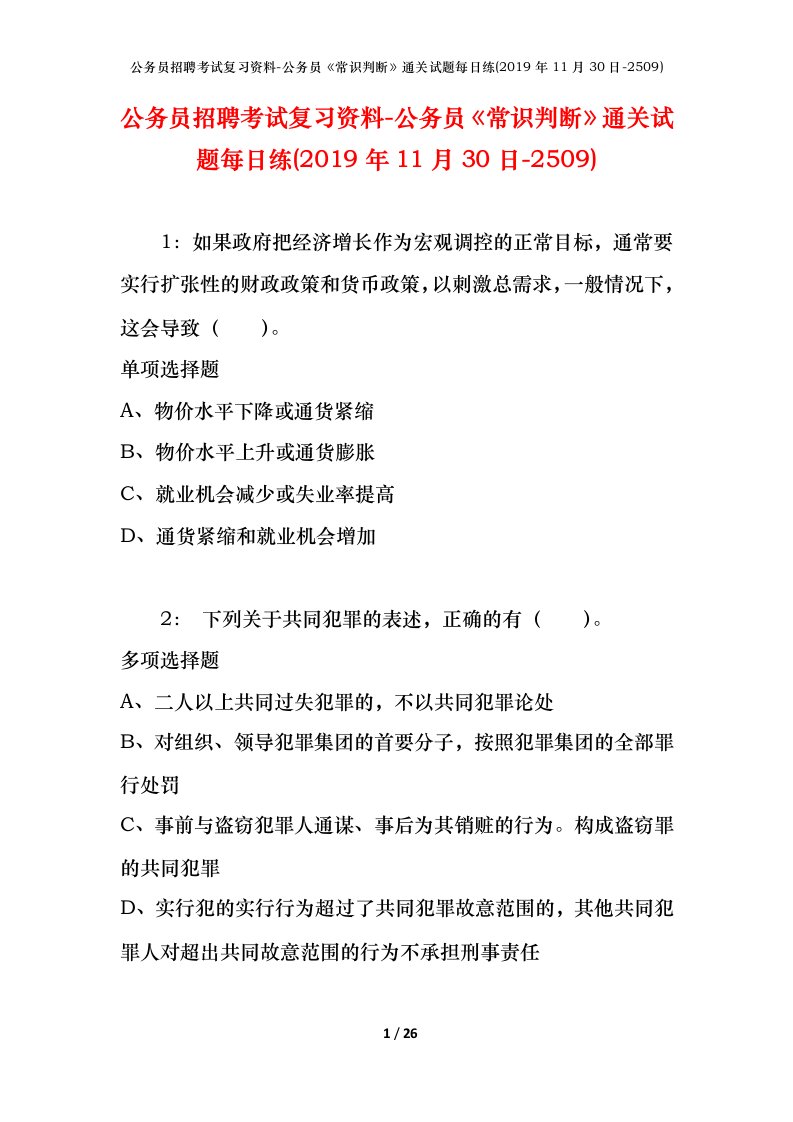 公务员招聘考试复习资料-公务员常识判断通关试题每日练2019年11月30日-2509