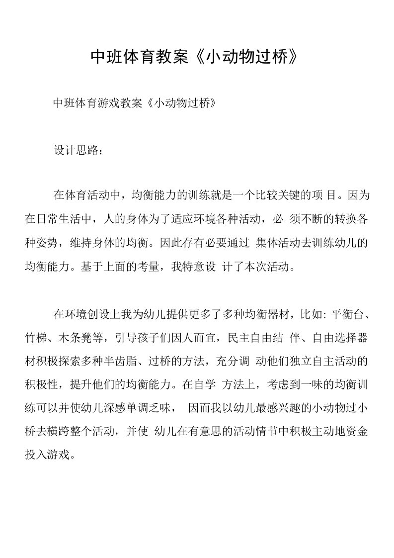 中班体育教案《小动物过桥》