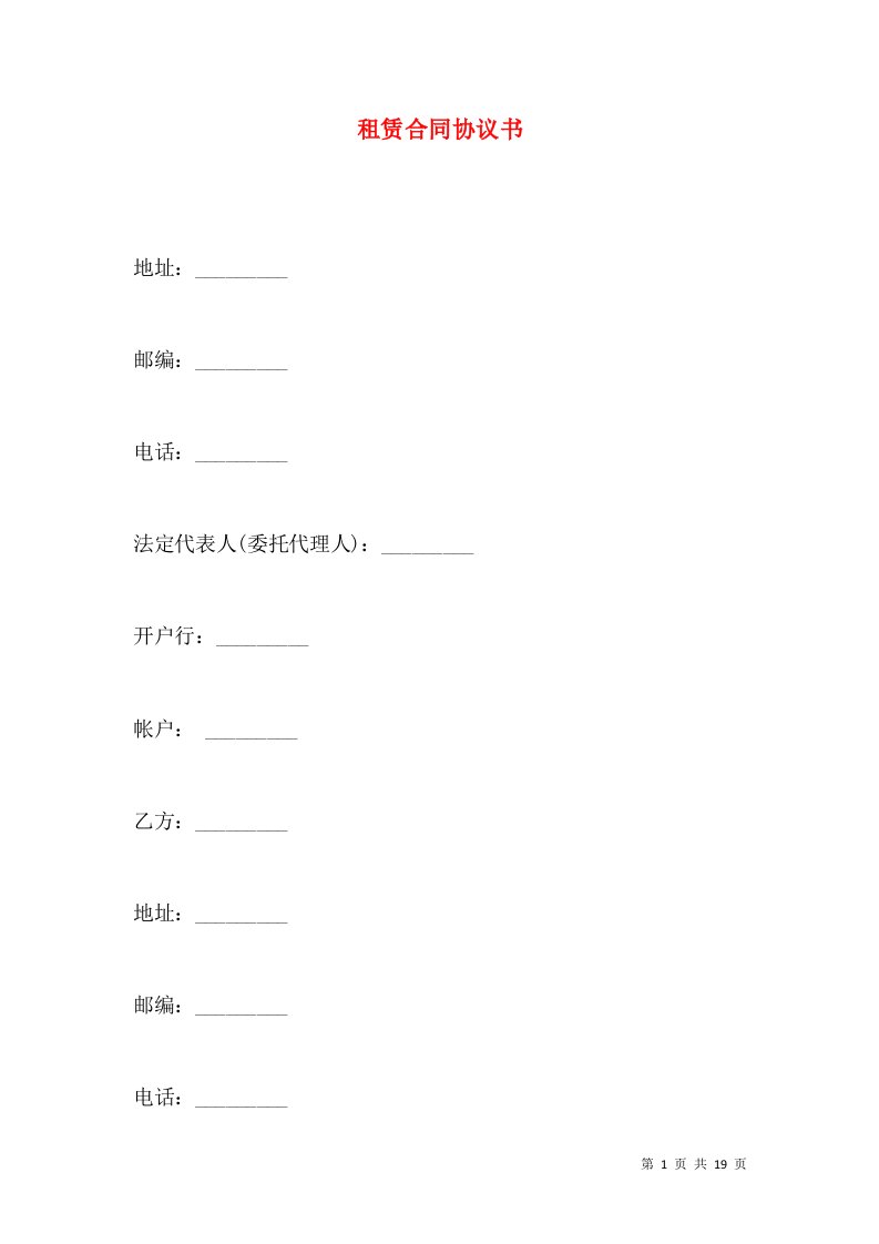 租赁合同协议书