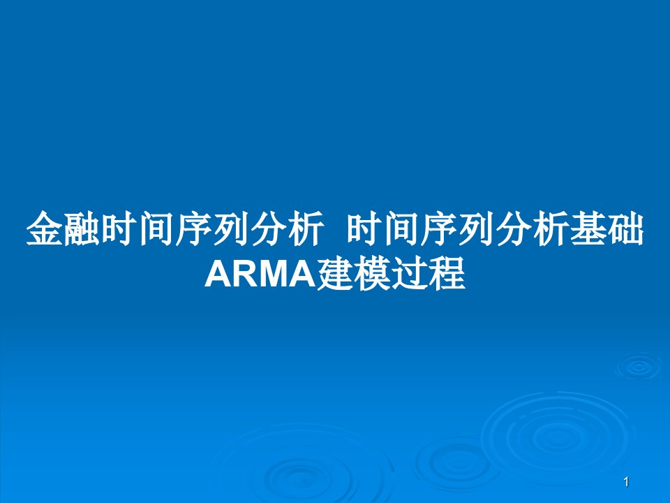 金融时间序列分析--时间序列分析基础-ARMA建模过程PPT教案课件