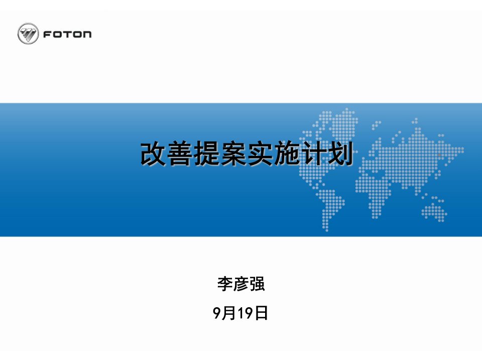 改善提案实施计划