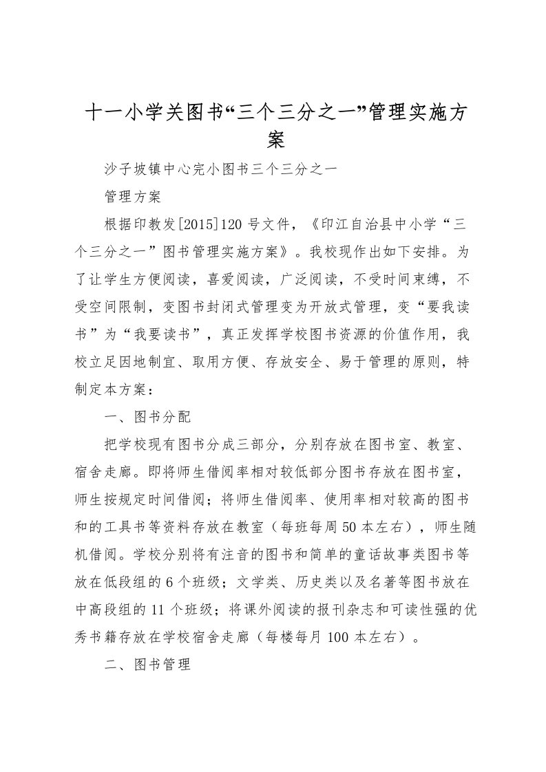 2022年十一小学关图书三个三分之一管理实施方案