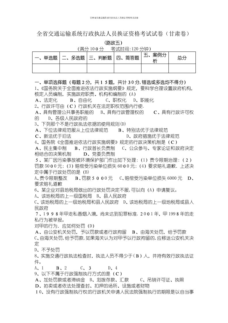 甘肃省交通运输系统行政执法人员换证资格考试试卷