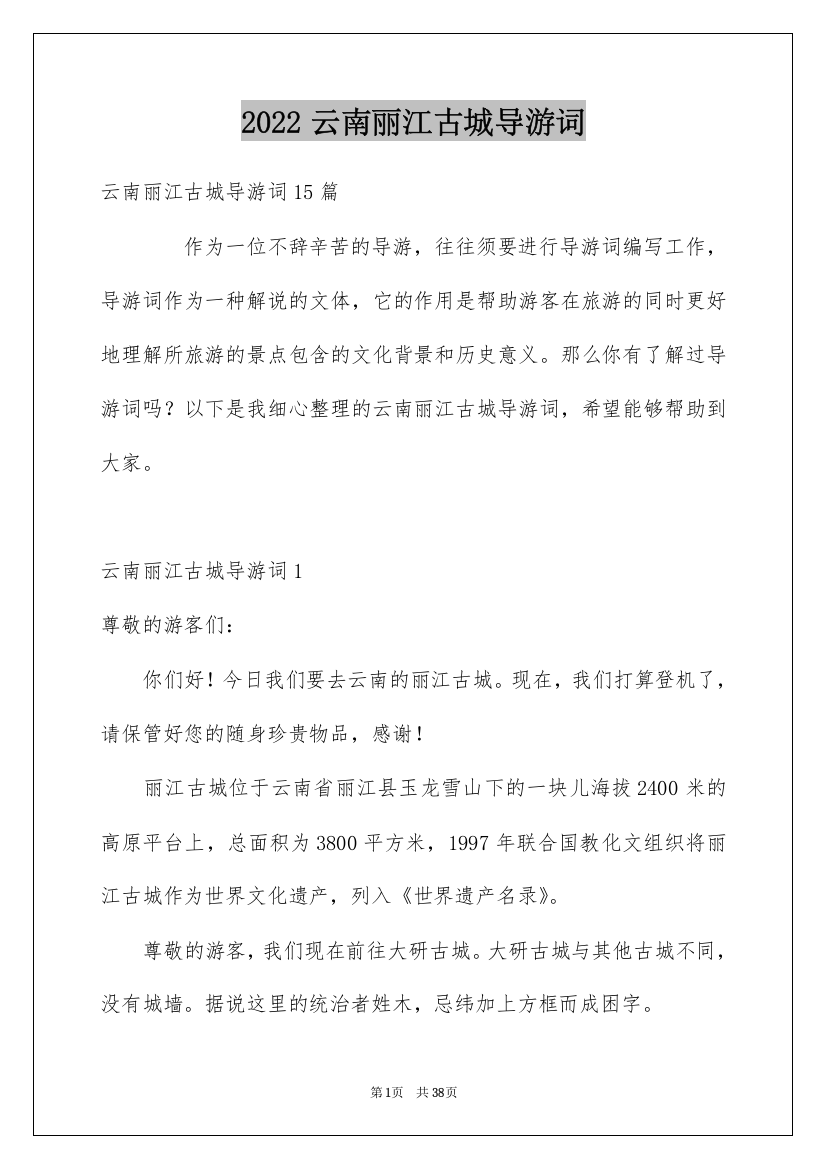 2022云南丽江古城导游词_17