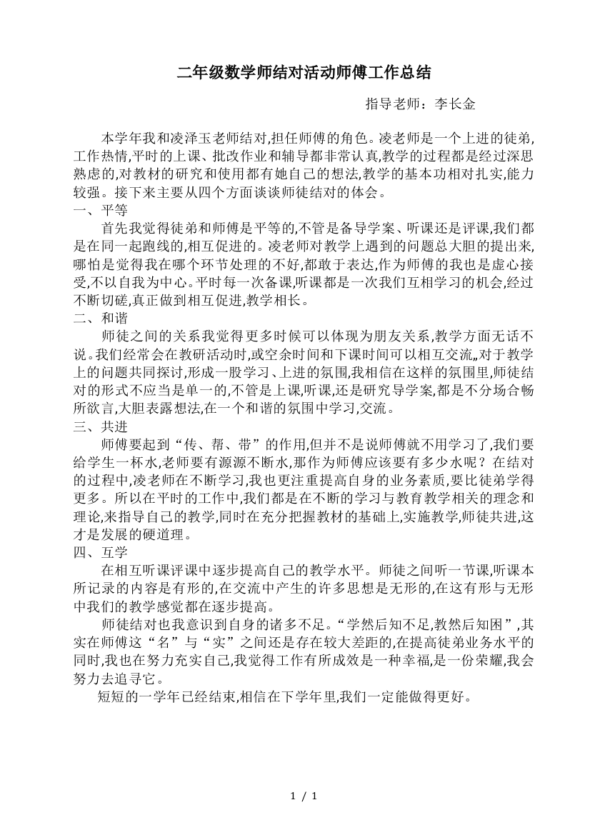 二年级数学师结对活动师傅工作总结