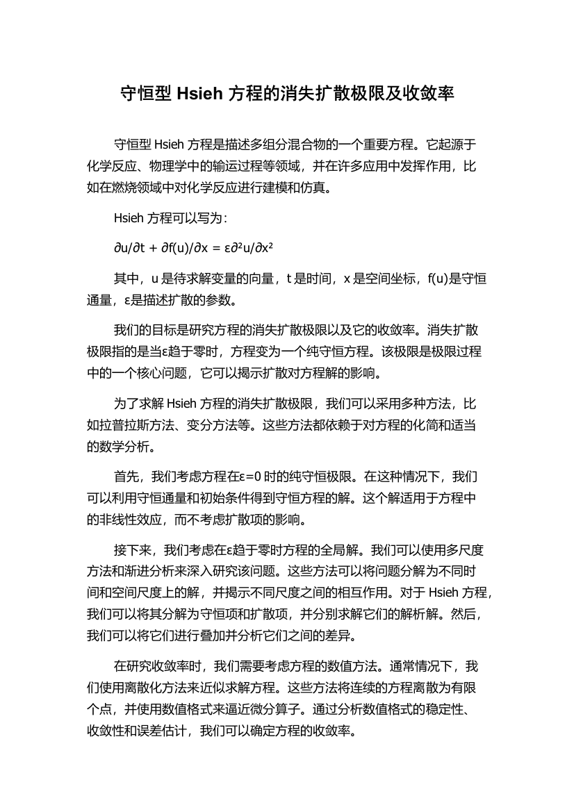 守恒型Hsieh方程的消失扩散极限及收敛率