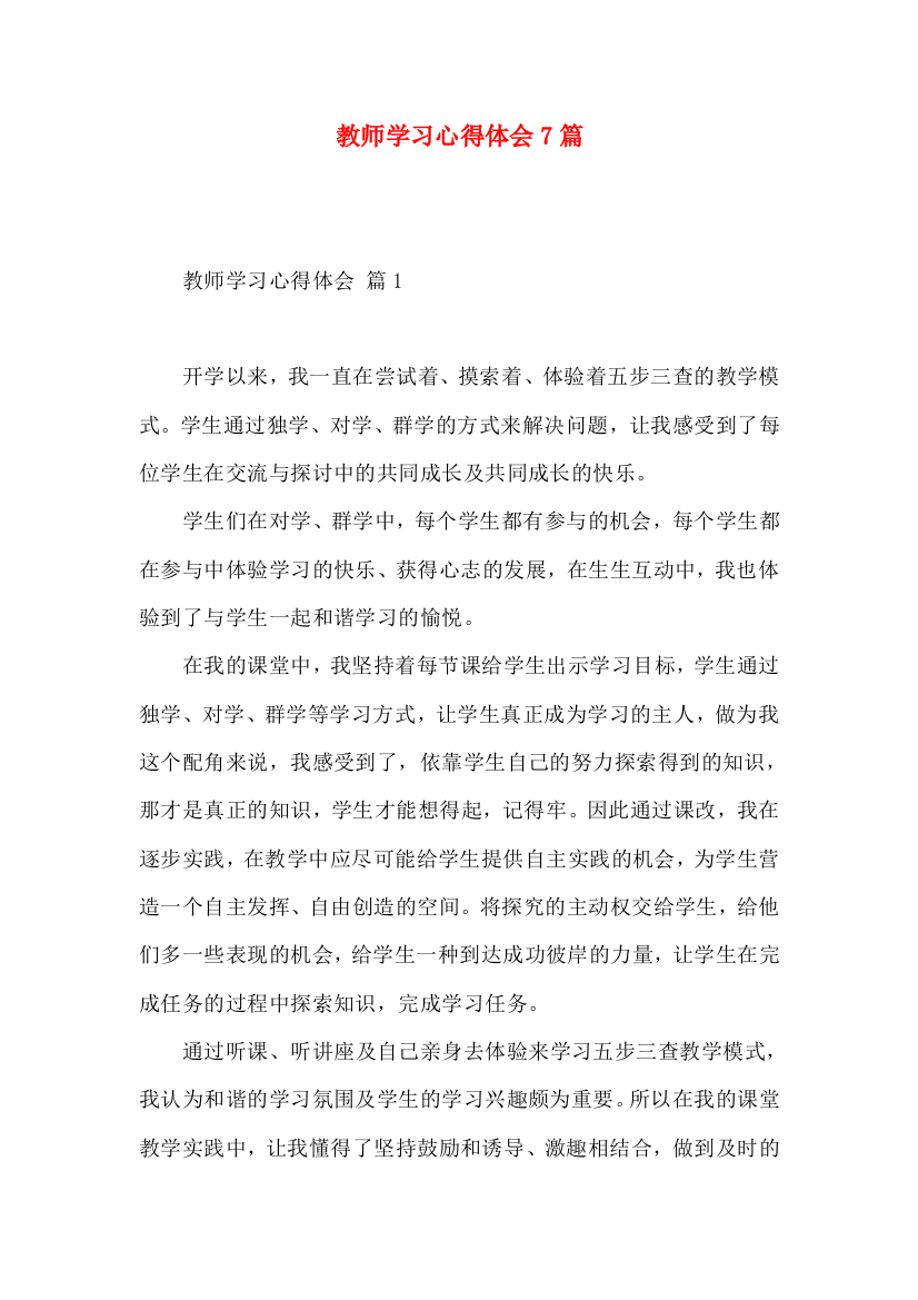 教师学习心得体会7篇（三）