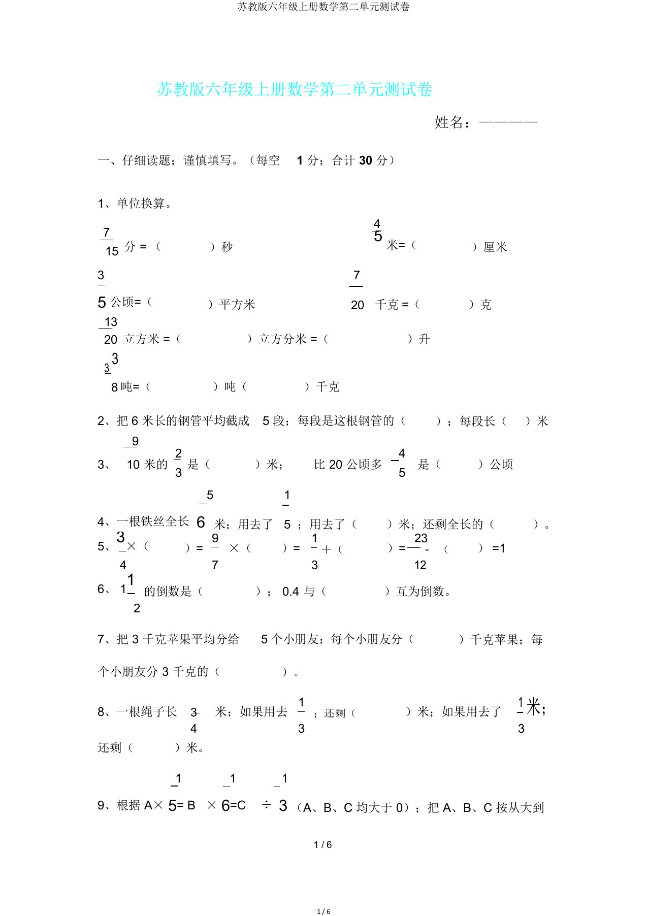 苏教版六年级上册数学第二单元测试卷