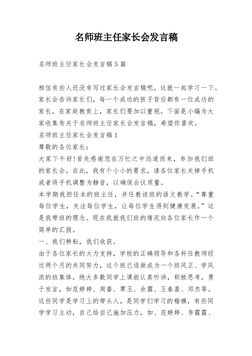 名师班主任家长会发言稿