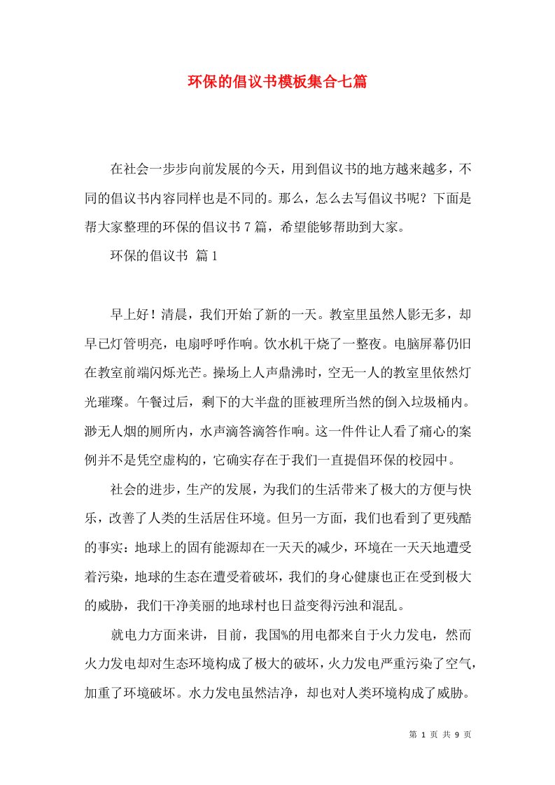 环保的倡议书模板集合七篇