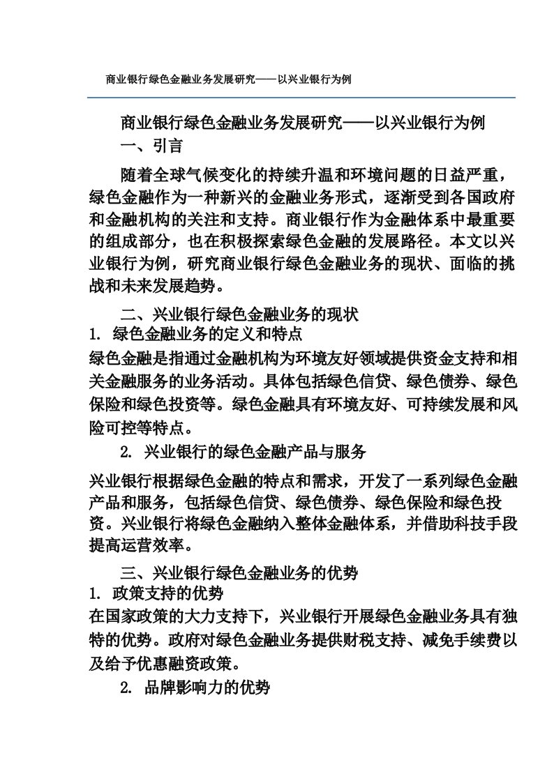 商业银行绿色金融业务发展研究——以兴业银行为例