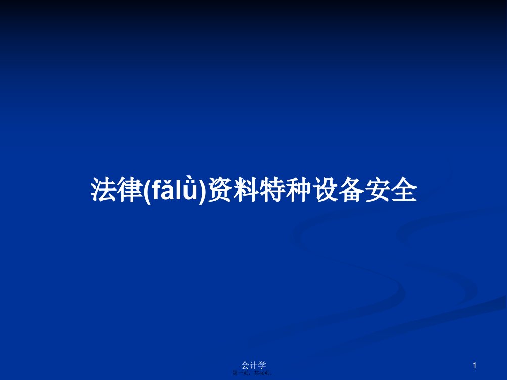 法律资料特种设备安全学习教案