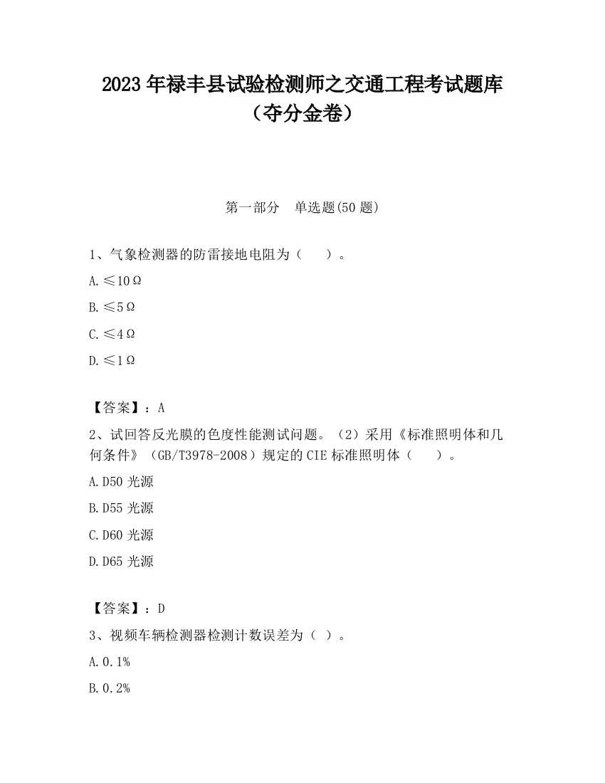 2023年禄丰县试验检测师之交通工程考试题库（夺分金卷）