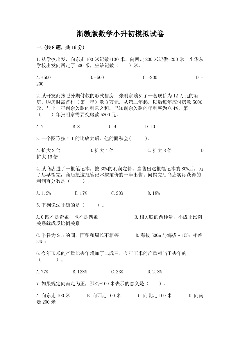 浙教版数学小升初模拟试卷（b卷）