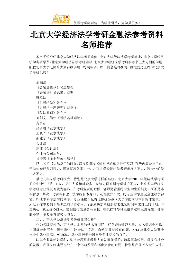 北大经济法学考研金融法参考资料名师推荐