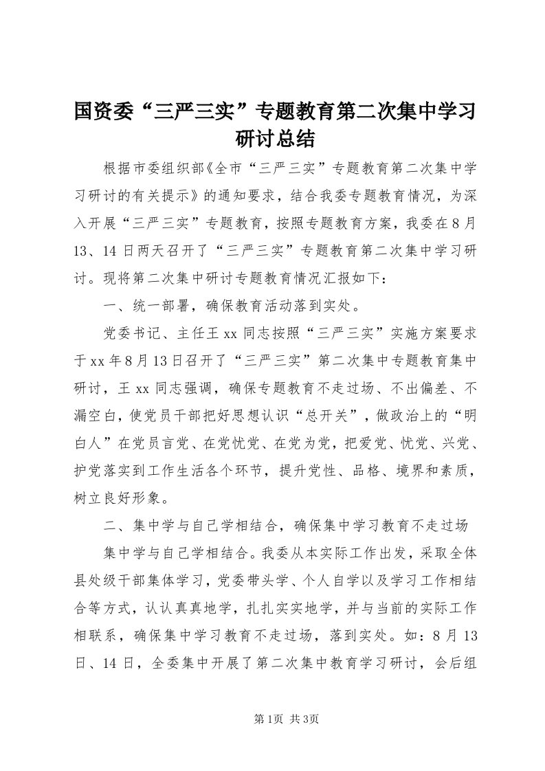 3国资委“三严三实”专题教育第二次集中学习研讨总结