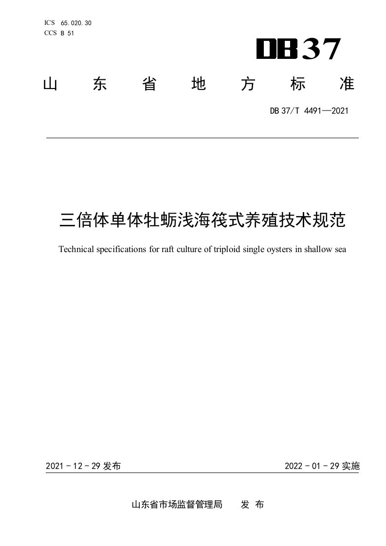 4491三倍体单体牡蛎浅海筏式养殖技术规范