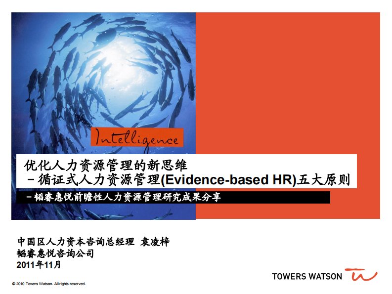 循证式人力资源管理(Evidence-based