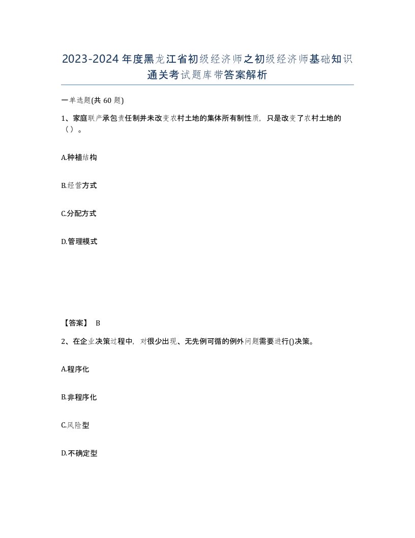 2023-2024年度黑龙江省初级经济师之初级经济师基础知识通关考试题库带答案解析