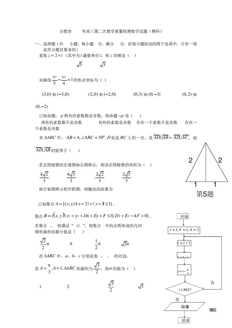 合肥市高三第二次模拟二模理科数学试题及答案