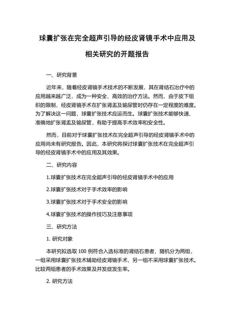 球囊扩张在完全超声引导的经皮肾镜手术中应用及相关研究的开题报告