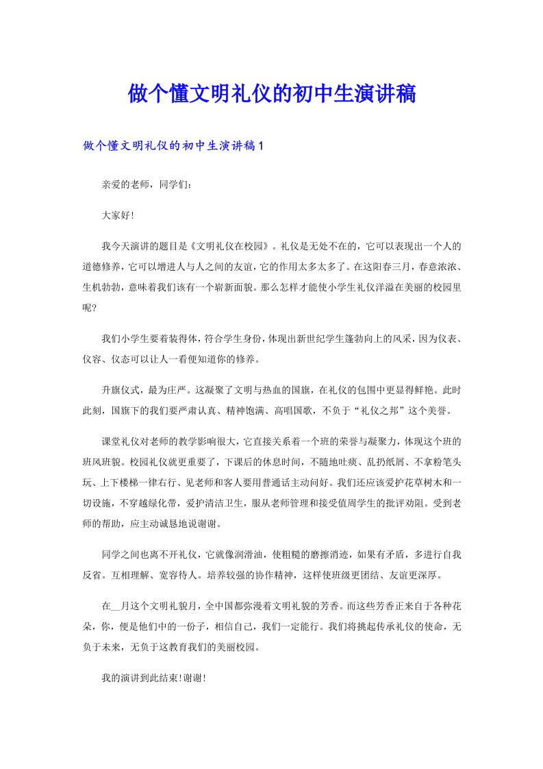 做个懂文明礼仪的初中生演讲稿