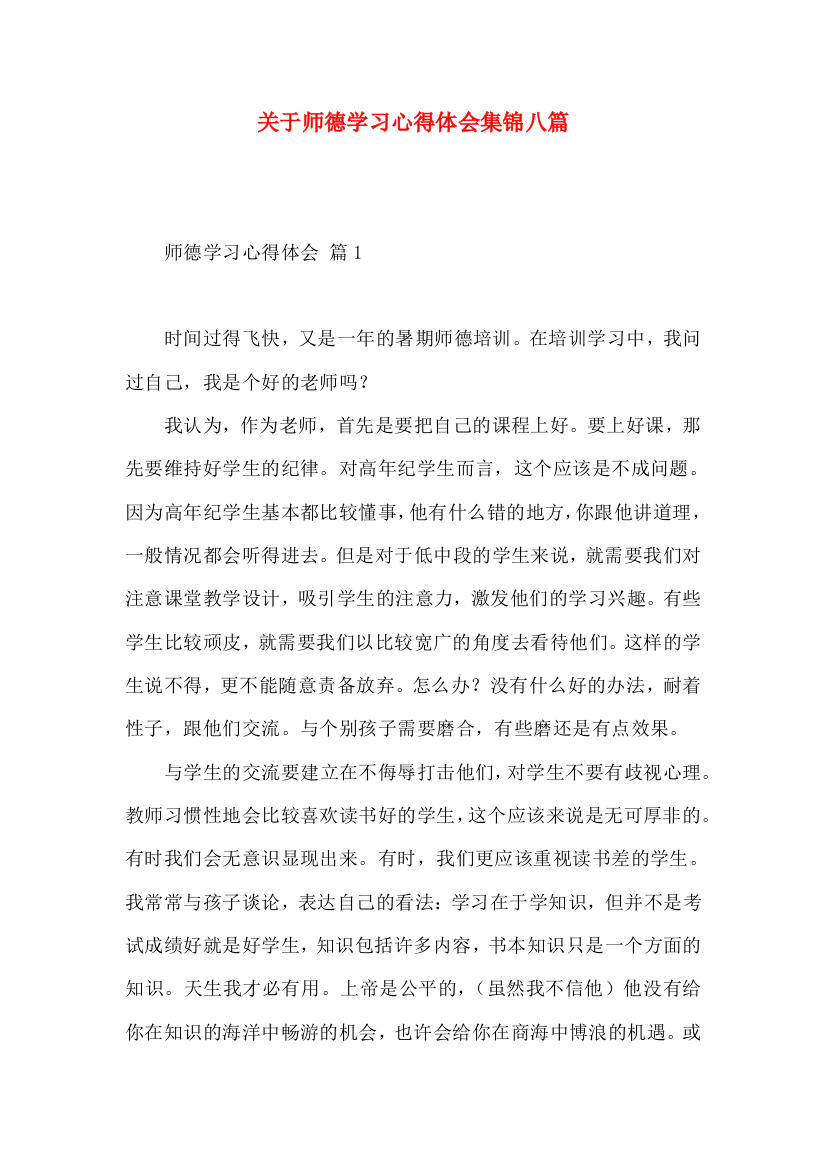 关于师德学习心得体会集锦八篇