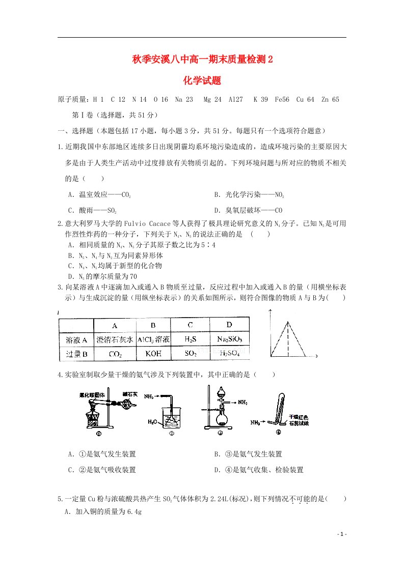 福建省安溪八中高一化学上学期期末质量检测2试题新人教版