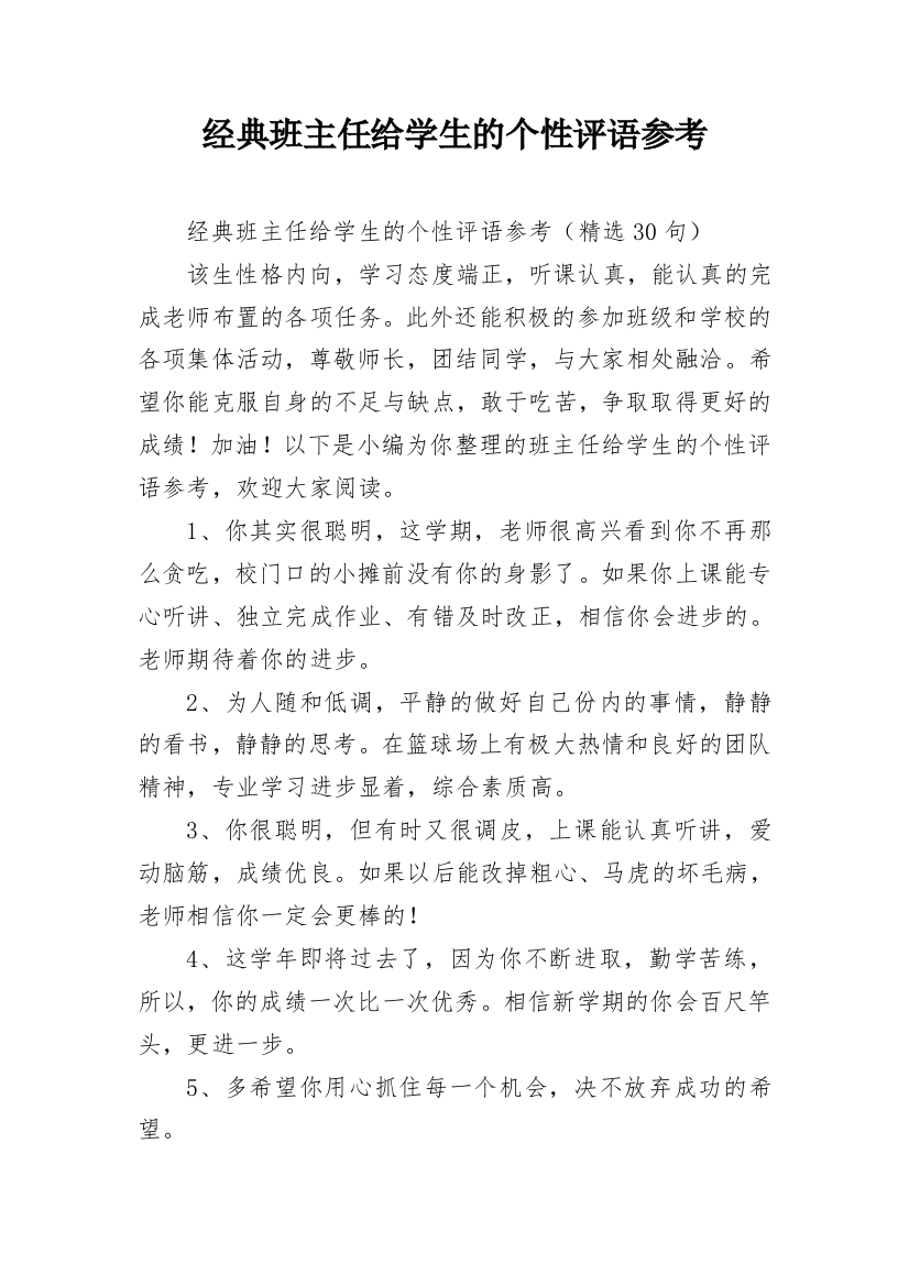 经典班主任给学生的个性评语参考_13