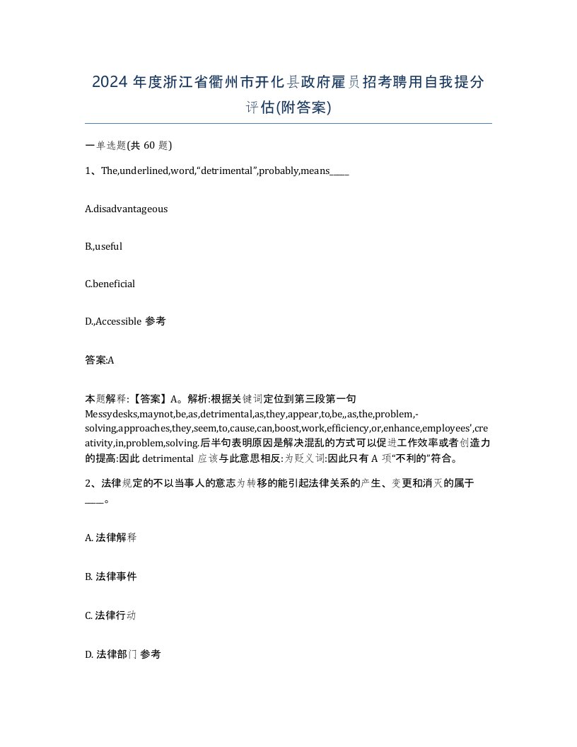 2024年度浙江省衢州市开化县政府雇员招考聘用自我提分评估附答案