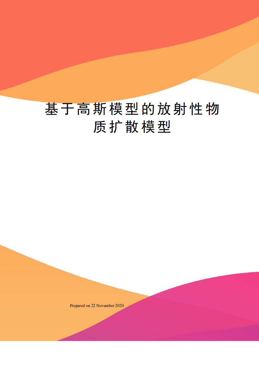 基于高斯模型的放射性物质扩散模型