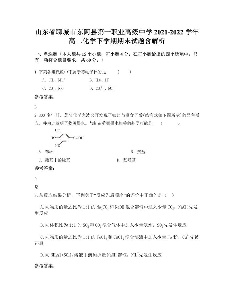 山东省聊城市东阿县第一职业高级中学2021-2022学年高二化学下学期期末试题含解析